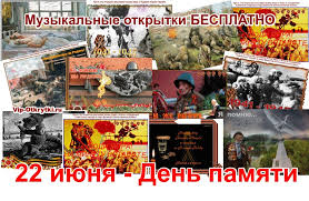 Гифки с днём памяти и скорби 22 июня. 22 Iyunya Den Pamyati Muzykalnye Otkrytki Besplatno