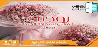 كل سنة وأنتِ طيبة حبيبتي،الحب كلمة قليلة عليكِ، أحببتك أكثر من نفسي، أنتِ في نظري أجمل وأحن زوجة بحياتي، عام سعيد زوجتي. Ø±Ø³Ø§Ø¦Ù„ ØªÙ‡Ù†Ø¦Ø© Ø¹ÙŠØ¯ Ø§Ù„ÙØ·Ø± Ø§Ù„Ù…Ø¨Ø§Ø±Ùƒ 2021 Ù„Ù„Ø²ÙˆØ¬ Ù„Ù„Ø²ÙˆØ¬Ø© ØªÙ‡Ù†Ø¦Ø© Ø¹ÙŠØ¯ Ø§Ù„ÙØ·Ø± Ø§Ù„Ù…Ø¨Ø§Ø±Ùƒ 2021 Ù„Ù„Ø²ÙˆØ¬ Ù„Ù„Ø²ÙˆØ¬Ø©