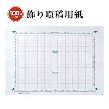 楽天市場 あたぼうステーショナリー 飾り原稿用紙 100万枚到達記念 100文字原稿用紙碧翡翠 Gk 0011 原稿用紙 A4 飾り原稿 100文字 万年筆 ボールペンのペンハウス
