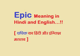 Epic Meaning In Hindi And English एप क क ह द इ ग ल श मतलव म न ग Meant To Be English Hindi