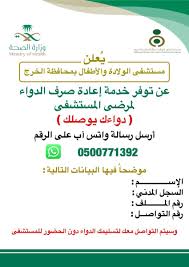 مستشفى الولادة والاطفال بالخرج On Twitter يعلن مستشفى الولادة والاطفال بالخرج عن توفر خدمة إعادة صرف الدواء لمرضى المستشفى دواءك يوصلك أرسل رسالة واتس آب على الرقم 0500771392 Https T Co 3drfjxwvab