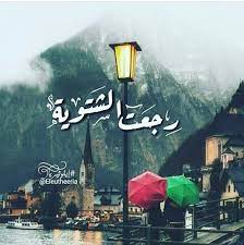 ق ه و ة ع ال م ف ر ق funny arabic quotes laughing quotes arabic tattoo quotes