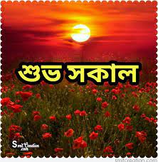 If you have boyfriend you can share this best sms. 17 Shuvo Sokal Bangla Images Pictures And Graphics Smitcreation Com