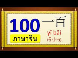 About press copyright contact us creators advertise developers terms privacy policy & safety how youtube works test new features press copyright contact us creators. à¸™ à¸šà¹€à¸¥à¸‚à¸ à¸²à¸©à¸²à¸ˆ à¸™ 1 100 à¸žà¸£ à¸­à¸¡à¸„à¸³à¸­ à¸²à¸™ Learn And Song Youtube