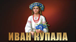 7 июля русские, украинцы и белорусы отмечают иванов день, который также известен как праздник ивана купала или купальная ночь. Ivan Kupala Pchyoly Youtube