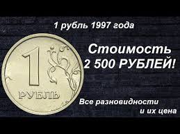 1 рубль ссср 100 лет со дня рождения ленина Redkie Monety 1 Rubl 1997 Vse Raznovidnosti Youtube Monety Ekonomiya Deneg Starinnye Monety