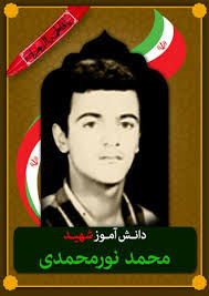 شهید محمـد نـورمحمــدی عمران