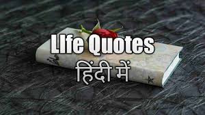 Maybe you would like to learn more about one of these? Life Quotes In Hindi May 2021 Top 70 à¤² à¤‡à¤« à¤• à¤Ÿ à¤¸ à¤¹ à¤¦ à¤®