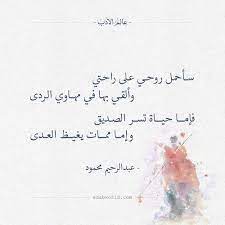 سأحمل روحي على راحتي عبدالرحيم محمود Sweet Words Arabic Quotes Arabic Words