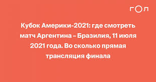 В финале на стадионе «маракана» аргентинцы обыграли сборную бразилии со счетом 1:0. K9plvibfbmv7cm