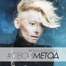 Школа стилистов СВОЙ МЕТОД