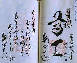 下山時間も考慮して御朱印をいただき行った方が良いと思います。 『鞍馬寺』の情報のまとめ 『鞍馬寺』の駐車場：無し 『鞍馬寺』の御朱印帳の販売：有り 『鞍馬寺』の御朱印の初穂料：300円. äº¬éƒ½ éžé¦¬å¯ºã®ã‚¹ãƒ†ã‚­ãªæ–°ä½œ å¾¡æœ±å°å¸³ å¾¡æœ±å° Destiny ç™'ã—ã®å¾¡æœ±å°å·¡ã‚Š