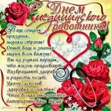 Скачать бесплатно красивые открытки к профессиональным праздникам. Pozdravleniya S Dnem Medicinskogo Rabotnika V Proze S Dnem Medika Professionalnye Otkrytki Dlya Pozdravleniya Ot Postcard Cards Montreal Botanical Garden