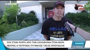 Check spelling or type a new query. Axaia Sok Sthn Patra Apo Thn Dolofonia Toy Tasoy Mperdesh Poios Htan O Patrinos Pygmaxos Youtube