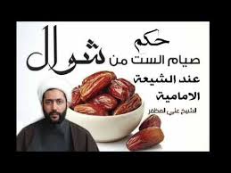 ما يجب معرفته عن فقه صيام ست من شوال: Ø­ÙƒÙ… ØµÙŠØ§Ù… Ø³ØªØ© Ø§ÙŠØ§Ù… Ù…Ù† Ø´ÙˆØ§Ù„ Ø¹Ù†Ø¯ Ø§Ù„Ø´ÙŠØ¹Ø© Ø§Ù„Ø¥Ù…Ø§Ù…ÙŠØ© Youtube