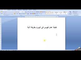 كيفية عمل فهرس في الوورد بطريقة آلية شرح مفصل Youtube