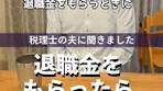 退職所得の申告と控除額の増加について