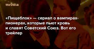 Read 62 reviews from the world's largest community for readers. Pisheblok Serial O Vampirah Pionerah Kotorye Pyut Krov I Slavyat Sovetskij Soyuz Vot Ego Trejler Meduza