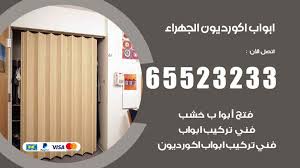 ابواب اكورديون الجهراء 65523233 تركيب ابواب اكورديون خشب ومعدن فتح اقفال