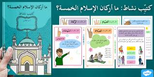 شهادة أن لا إله إلا الله ، وأن محمدا رسول الله إقام الصلاة إيتاء الزكاة صوم رمضان حج البيت لمن الركن الأول من اركان الاسلام. ÙƒØ±Ø§Ø³Ø© Ù†Ø´Ø§Ø· Ø£Ø±ÙƒØ§Ù† Ø§Ù„Ø¥Ø³Ù„Ø§Ù… Ø§Ù„Ø®Ù…Ø³Ø© Ø§Ù„Ø¥Ø³Ù„Ø§Ù…