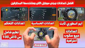 Price has been lowered from 600 uc to 360 uc. Ø§ÙØ¶Ù„ Ø§Ø¹Ø¯Ø§Ø¯Ø§Øª Ø¨Ø¨Ø¬ÙŠ Ù…ÙˆØ¨Ø§ÙŠÙ„ Ø§Ù„ØªÙŠ ÙŠØ³ØªØ®Ø¯Ù…Ù‡Ø§ Ø§Ù„Ù…Ø­ØªØ±ÙÙŠÙ†
