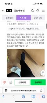 후기들을 살피는데 확실히 사람들의 취향은 갈리는구나 내가 일본 No.1 군제스타킹을 픽했을때는 1. 신었을때 거칠지 않고 미친듯이  부드러움 2. 피부에 촥 달라붙음 3. 각질 부각없이 보습성분으로 눌러줌 4. 신은거 같지 않은 편안함+ 배조임