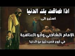 161 إذا ضاقت بك الدنيا أروع قصيدتين عن الدنيا الشافعي وابو العتاهية روعة الأدب العربي Youtube