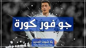 كورة ستار kora star بث مباشر مباريات اليوم جودة عالية با افضل طرق النقل بمواصفات ومعايير النقل الحي بالتعاون مع، يلا شوت بث مباريات اليوم اون لاين ، كذالك يعد موقع كورة ستار koora star احد اوائل من. ÙƒÙˆØ±Ø© Ø¬Ùˆ Dubaiihealthforum Org