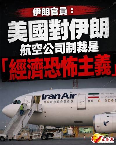美国扩大制裁伊朗航空业27家公司受波及或影响乘客】 美国财政部周二（8日）宣布，将27家伊朗国有及私人航空公司列入制裁名单，包括基什航空、伊朗航空旅游 公司及阿塔航空。 最新制裁清单大幅扩大美国对伊朗航空业的打击范围；外国企业及银行若继续与受制裁航空公司开展 ...
