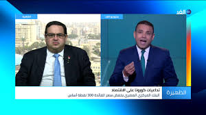 سعر البنك المركزي للإئتمان و الخصم. 4 Ø£Ø³Ø¨Ø§Ø¨ ÙˆØ±Ø§Ø¡ ØªØ®ÙÙŠØ¶ Ø§Ù„Ø¨Ù†Ùƒ Ø§Ù„Ù…Ø±ÙƒØ²ÙŠ Ø§Ù„Ù…ØµØ±ÙŠ Ù„Ø³Ø¹Ø± Ø§Ù„ÙØ§Ø¦Ø¯Ø© Youtube