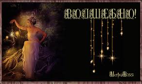 Волшебно! слова для комментариев - Анимационная картинка, открытка gif. -  9914