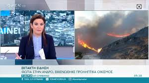 Jun 08, 2021 · ελλαδα · canadair · καναντερ · ειδησεισ · cnn ειδησεισ · ειδησεισ τωρα · αεροπλανα · φωτιεσ sponsored act for earth, το μεγάλο αφιέρωμα του cnn greece. Ektakth Eidhsh Fwtia Sthn Andro Ekkenw8hke Prolhptika Oikismos Twra O Ti Symbainei Open Tv Youtube