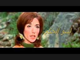 fairuz songs فيروز لشو الحكي youtube my music movie posters