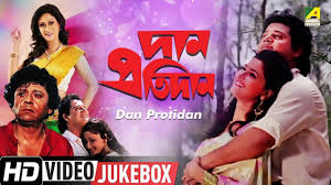 Dan Protidan দ ন প রত দ ন Bengali Movies Songs Videos Jukebox Tapas Video