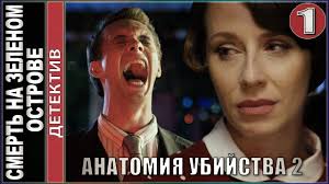мертвый живой опасный смотреть онлайн бесплатно в хорошем качестве Anatomiya Ubijstva 2 Smert Na Zelenom Ostrove 1 Seriya Detektiv Premera Youtube