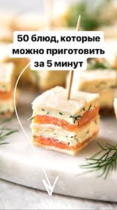 что можно приготовить на праздничный стол быстро и вкусно 50 Blyud Kotorye Mozhno Prigotovit Za 5 Minut Recept Blyuda Za 5 Minut Eda Pitanie Recepty