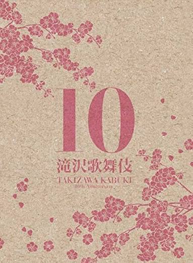 滝沢歌舞伎 10th Anniversary