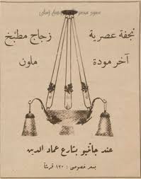 نجفة عصرية اخر مودة عند جاتينيو بشارع عماد الدين بسعر خصوصى 120 قرشا اعلان قديم 1923 Old Ads Decorative Bells Decor