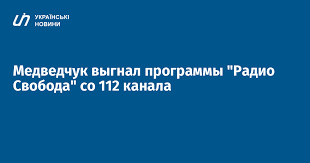 Facebook is showing information to help you better understand the purpose of a page. Medvedchuk Vygnal Programmy Radio Svoboda So 112 Kanala Ukrayinski Novini