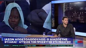 Ο ιασονασ και οι αργοναυτεσ της νανάς νικολάου. O Diaswsths Prosfygwn Sth Mesogeio I Apostolopoylos Sto One Talk Youtube
