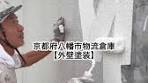 京都府八幡市の物流倉庫外壁塗装工事