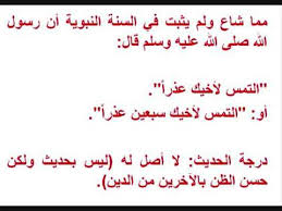 صحة حديث التمس لأخيك عذرا Youtube