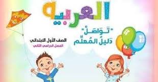 كتاب اللغة العربية الجديد اولي ابتدائي ترم ثانى 2019 موقع مدرستي التعليمي ننشر لكم كتاب اللغة العربية المنهج الجديد تواصل Books Little Red Hen Pdf Books