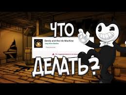 скачать игру бенди и чернильная машина на андроид бесплатно Chto Delat Esli Ne Podderzhivaetsya Bendi Skachal Bendi Besplatno Bendy And The Ink Machine Youtube