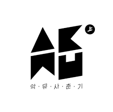 Akmu News Akmu 39 S New Logo Kpop Logos Artist Logo Musician Logo