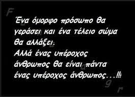 জ্ঞানী মূর্খকে চিনতে পারে কেননা সে জ্ঞানী। Eswterikh Omorfia Analiwth Sto Xrono Greek Quotes Life Quotes Quotes