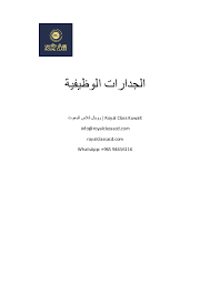 Pdf الجدارات الوظيفية رويال كلاس للبحوث واتساب الكويت 94456116 Royal Class For Academics رويال كلاس للبحوث والدراسات العليا بالكويت Academia Edu