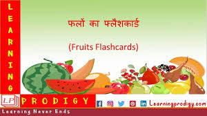 Fruits Name Fruits Flashcards In Hindi In 2020 Flashcards Fruit Names New Things To Learn
