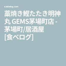 藁焼き鰹たたき明神丸 gems茅場町店 茅場町 居酒屋 食べログ 居酒屋 藁 食べログ