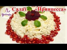 салаты на день рождение простые и вкусные с фото Ochen Ochen Vkusnyj Salat Princessa Gotovim Na Novyj God Festive Salad Youtube Idei Dlya Blyud Ukrainskie Recepty Salaty